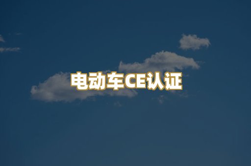 电动车CE认证