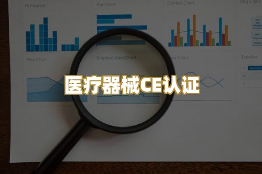 医疗器械CE认证