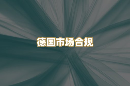 欧盟标准评估